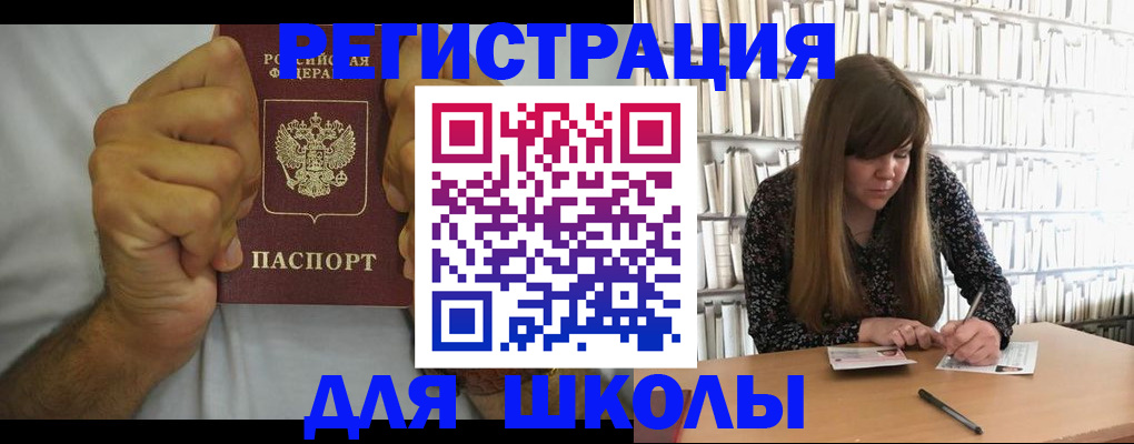прописка для школы в Гусеве
